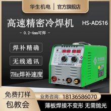 华生冷焊机ADS16薄板不锈钢焊机手持式家用小型220v模具修补焊接机