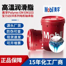 Mobil宝力达EM电机轴承高温润滑脂 Polyrex EM103高温复合锂基脂 绿色16KG