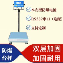 化工厂用100kg300kg 本安型防爆台秤 定制耀华不锈钢电子平台称