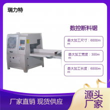 数控断料锯沙发厂成捆切割提高几倍产量有库存现货瑞力特RLT