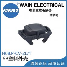 唯恩WAIN重载连接器H6B.P-CV-2L/1外壳6B塑料外壳矩形连接器航空插头