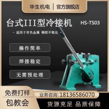 华生HS-T03冷接机台式三型 铜丝 铝丝合金焊丝等冷焊机带底座推车