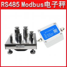 电子秤高精度数字量变送器RS485 Modbus协议对接PLC