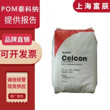 供应美国泰科纳M90AWPOM耐磨聚甲醛高粘度高流动耐候通用赛钢料