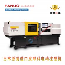 日本***发那科全电动注塑机 FANUC ROBOSHOT