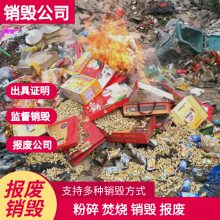 南沙区化妆品销毁报废一站式，办公资料销毁处置