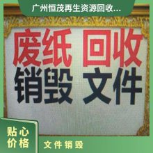 资料文件销毁一站式 新标准 报废产品 电子产品货物处置 随约随到