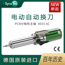 德国SycoTec 大功率10万转 PCB分板机电动自动换刀主轴 4033AC