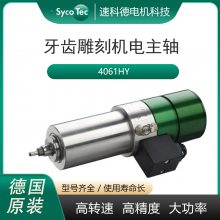 SycoTec德国品牌牙雕机主轴 义齿切削氧化锆设备专用电主轴