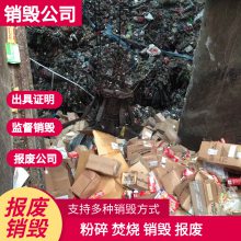 珠海香洲销毁处理化妆品公司/报废处置化妆品销毁公司