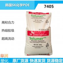 韩国SK化学POE SOLUTACK 7405高流动热熔胶级聚烯烃粘合剂用树脂