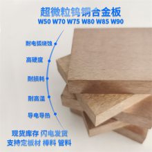 铜块W75 合金钨铜板W70来图加工钨铜板材W80 W85