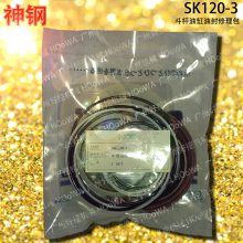 SK120-3神钢120挖掘机中臂上用的二臂斗杆油缸油封修理包