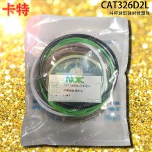 CAT326卡特326挖掘机二臂上用的中臂斗杆油缸油封修理包