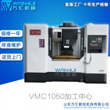 万汇VMC1050加工中心 金属铣削数控立式加工中心 模具专用加工中心