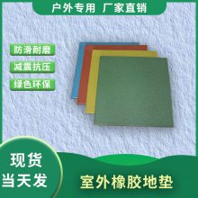 游乐场橡胶地垫 全民健身路径橡胶地垫 工厂直发