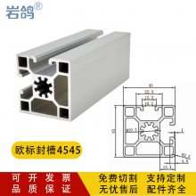 工业铝型材4545E流水线铝合金方管型材欧标4545邻边封槽花管铝型材