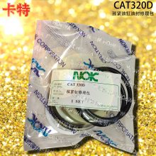 CAT320D卡特320挖掘机打链柏打链涨紧油缸油封修理包