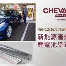 台湾福裕 Chevalier 全自动平面磨床 FSG-2048_2064ADIV