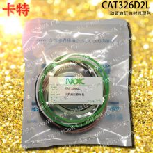 CAT326卡特326挖掘机大臂上用的动臂油缸油封修理包