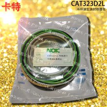 CAT323D2L卡特323挖掘机中臂上用的二臂斗杆油缸油封修理包