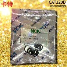 适用于CAT320D卡特320挖掘机操纵杆操纵阀油封修理包