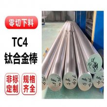 TC4钛合金棒|TA1|TA2纯钛棒 钛合金圆棒 零切直径2-300MM现货