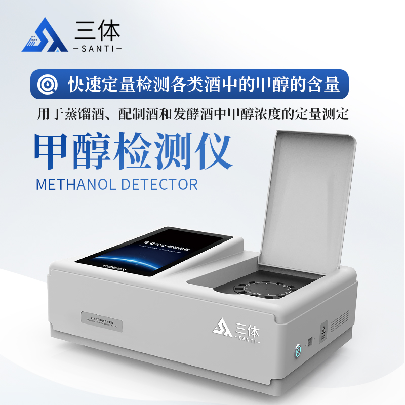 三体 甲醇检测仪 ST-JC12T 白酒甲醇含量快检仪 酒类甲醇测定仪