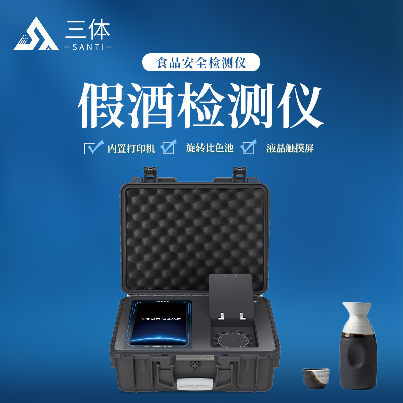  三体 假酒检测仪 白酒真假快速测定仪ST-SDJJ测酒仪器 分析仪器