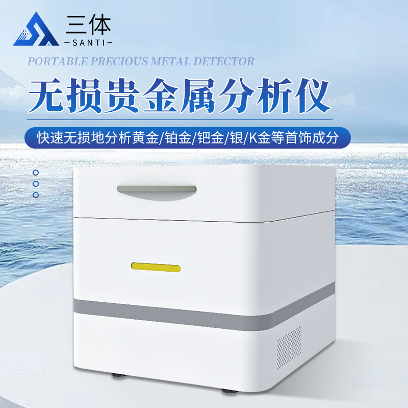 三体 稀有金属检测仪 能量色散型X荧光光谱分析仪  ST-3190  