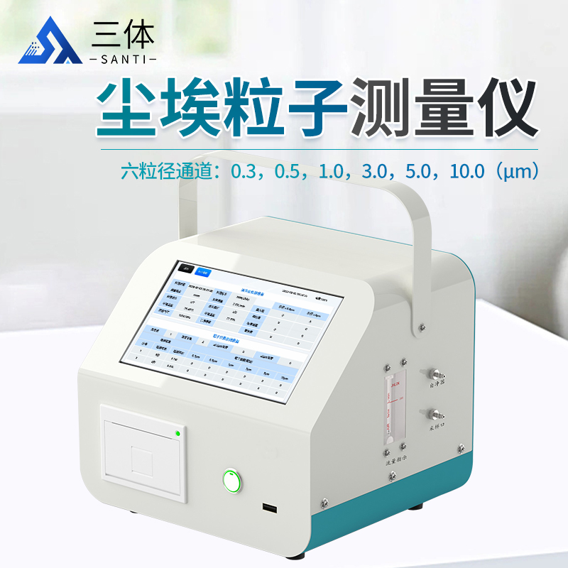 三体   车间洁净度检测仪 ST-CL2 多通道尘埃粒子计数器