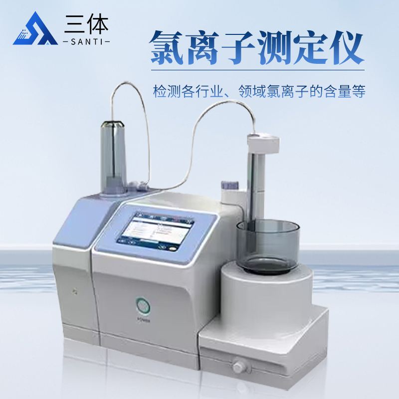 三体 氯离子测定仪 实验室检测氯离子含量专用仪器 ST-ST10