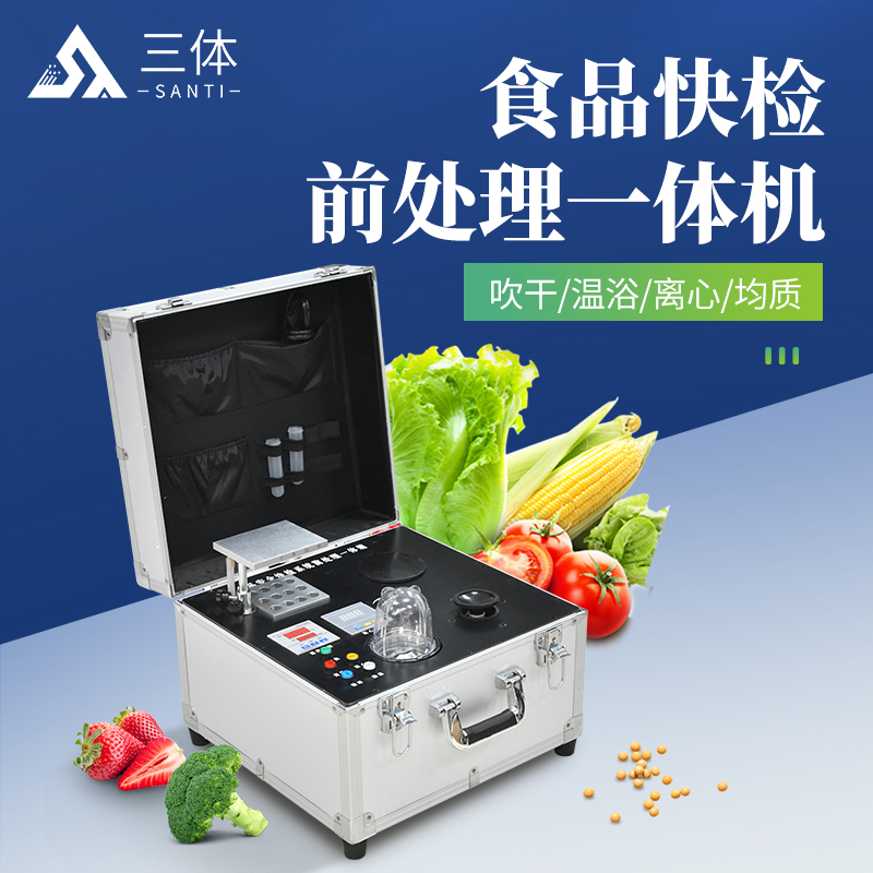 三体 食品快检前处理一体机 ST-QC04 四合一食品安全检测前处理箱