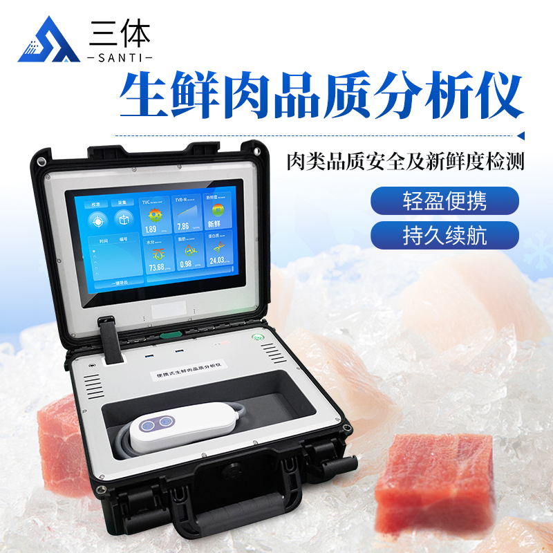 三体 便携式生鲜肉品质分析仪 ST-PO