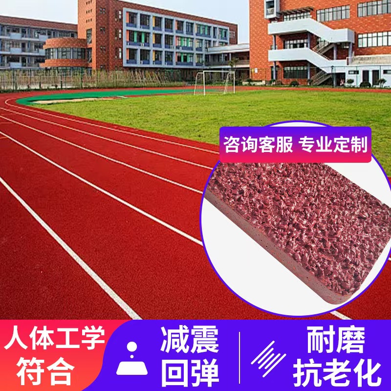 塑胶跑道epdm橡胶颗粒学校操场户外透气型混合全塑型材料全国施工新国标学校体育馆户外训练防滑跑道