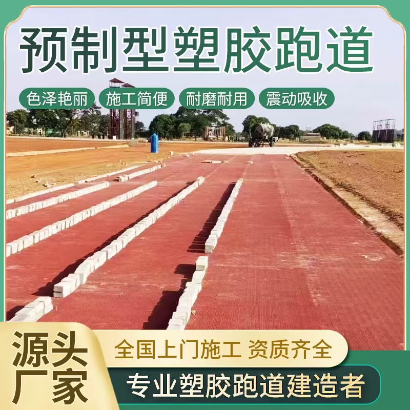 预制型塑胶跑道幼儿园小区公园地面混合型透气型塑胶跑道材料批发全塑型混合型塑胶跑道学校操场户外透气型