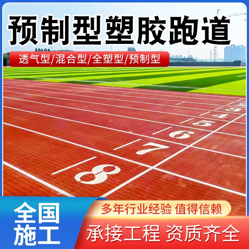 预制型塑胶跑道幼儿园小区公园地面混合型透气型塑胶跑道材料批发全塑型混合型塑胶跑道学校操场户外透气型