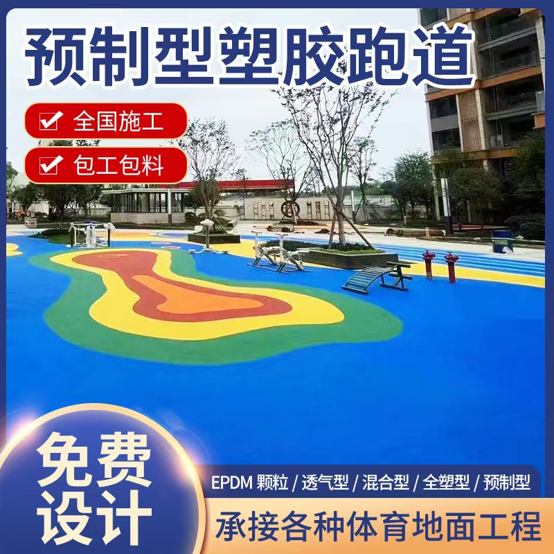 预制型塑胶跑道幼儿园小区公园地面混合型透气型塑胶跑道材料批发全塑型混合型塑胶跑道学校操场户外透气型